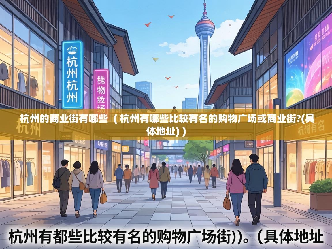  杭州的商业街有哪些  ( 杭州有哪些比较有名的购物广场或商业街?(具体地址) )
