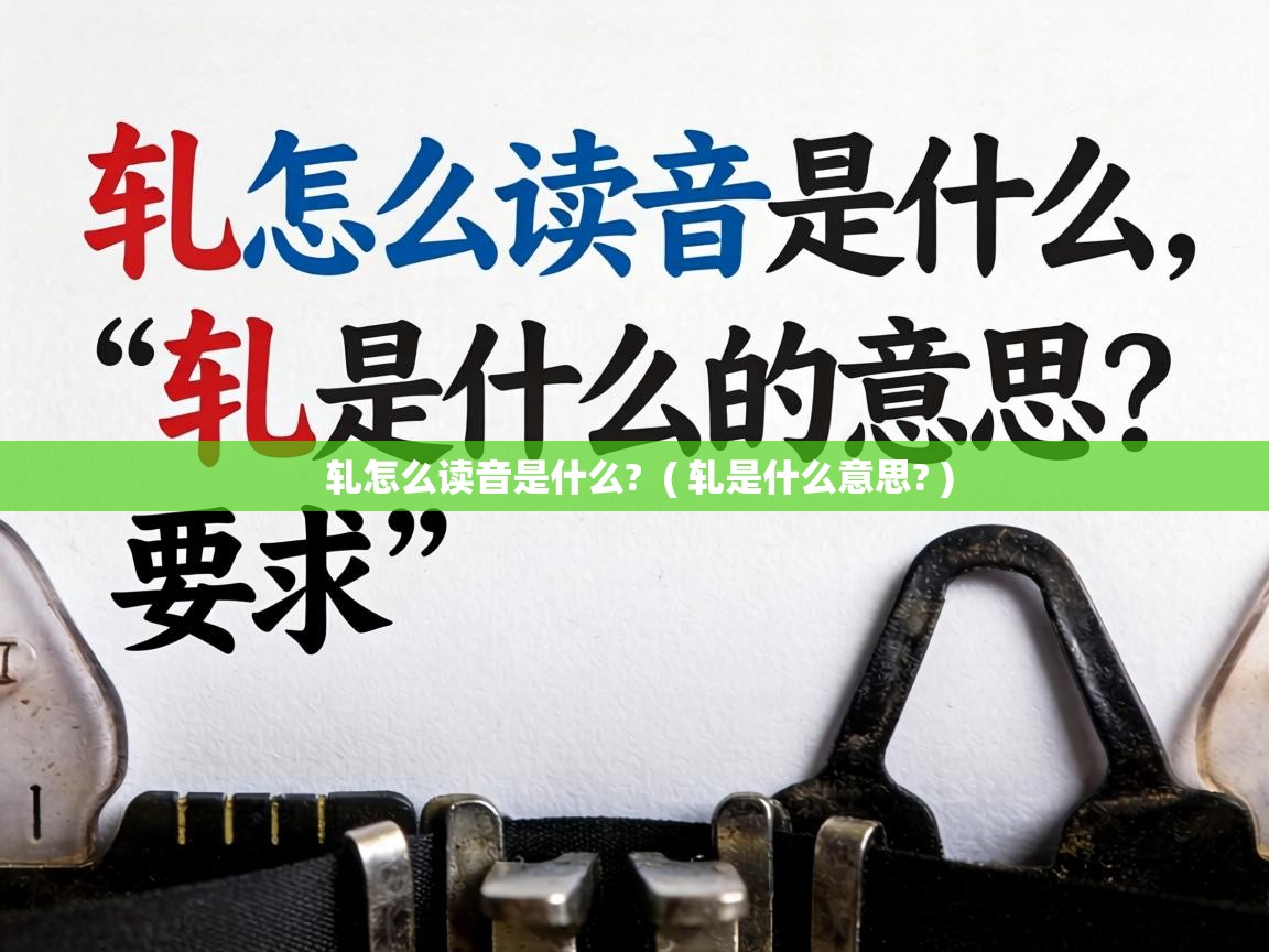  轧怎么读音是什么?  ( 轧是什么意思? )