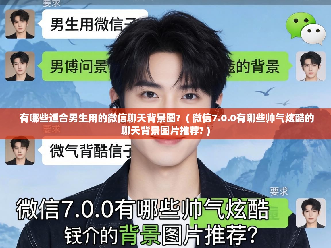  有哪些适合男生用的微信聊天背景图?  ( 微信7.0.0有哪些帅气炫酷的聊天背景图片推荐? )