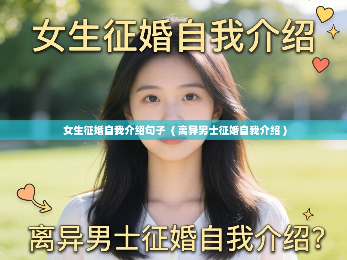  女生征婚自我介绍句子  ( 离异男士征婚自我介绍 )