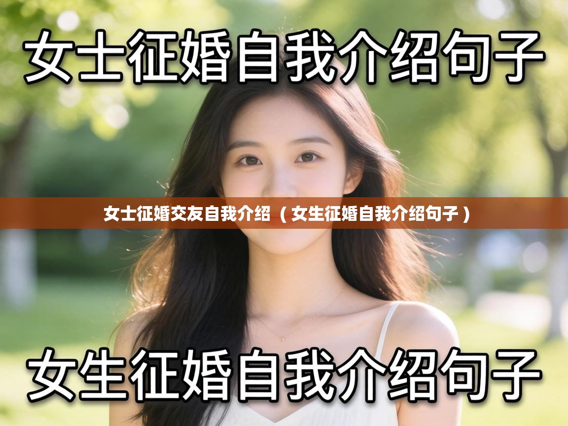  女士征婚交友自我介绍  ( 女生征婚自我介绍句子 )