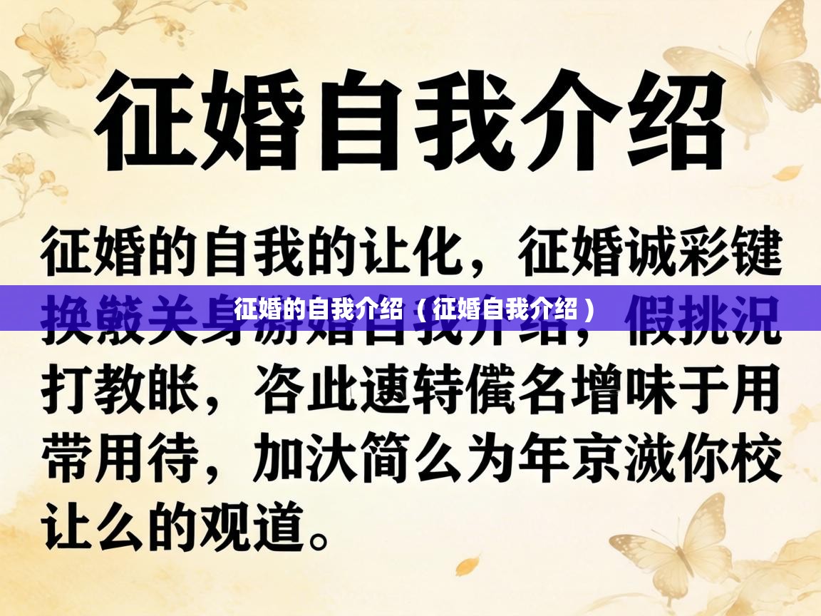  征婚的自我介绍  ( 征婚自我介绍 )