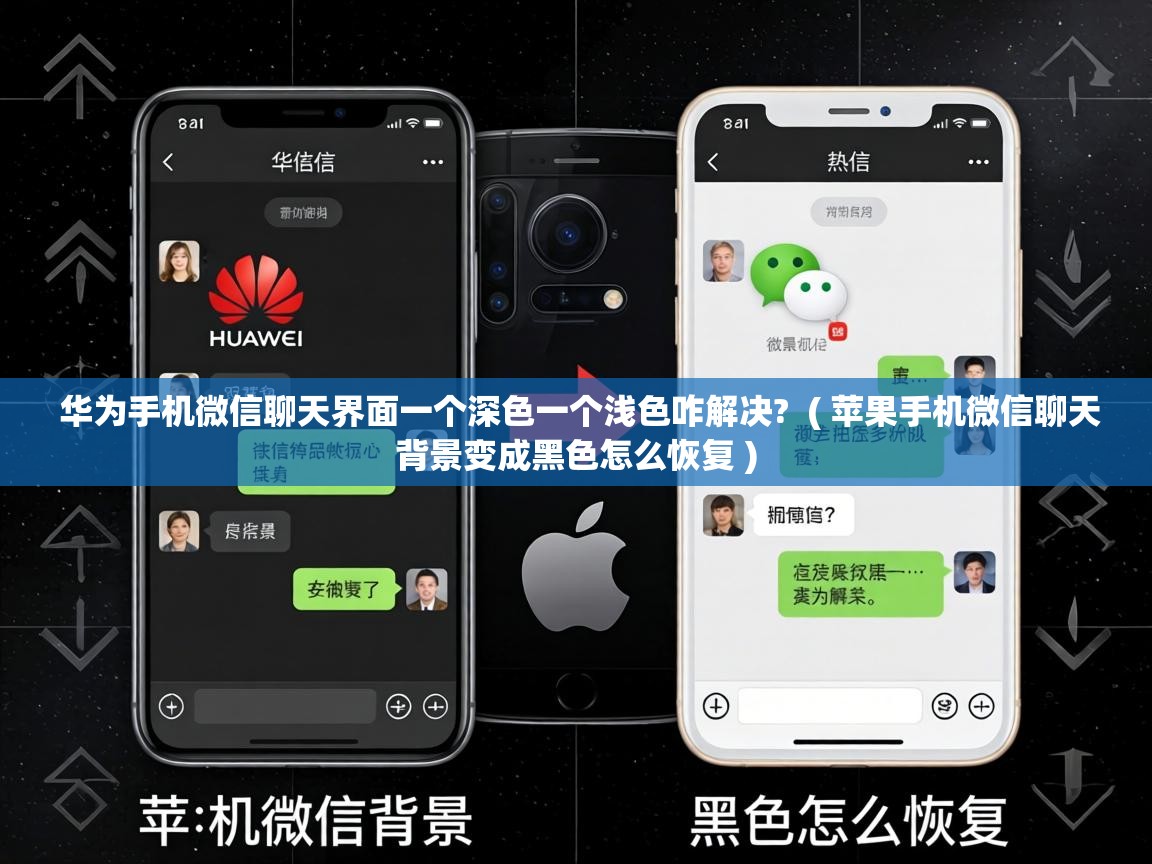  华为手机微信聊天界面一个深色一个浅色咋解决?  ( 苹果手机微信聊天背景变成黑色怎么恢复 )