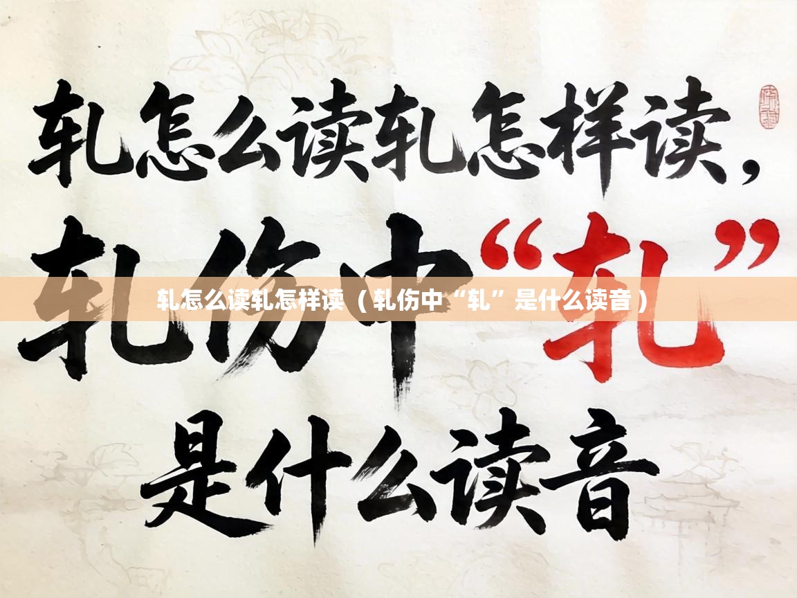  轧怎么读轧怎样读  ( 轧伤中“轧”是什么读音 )