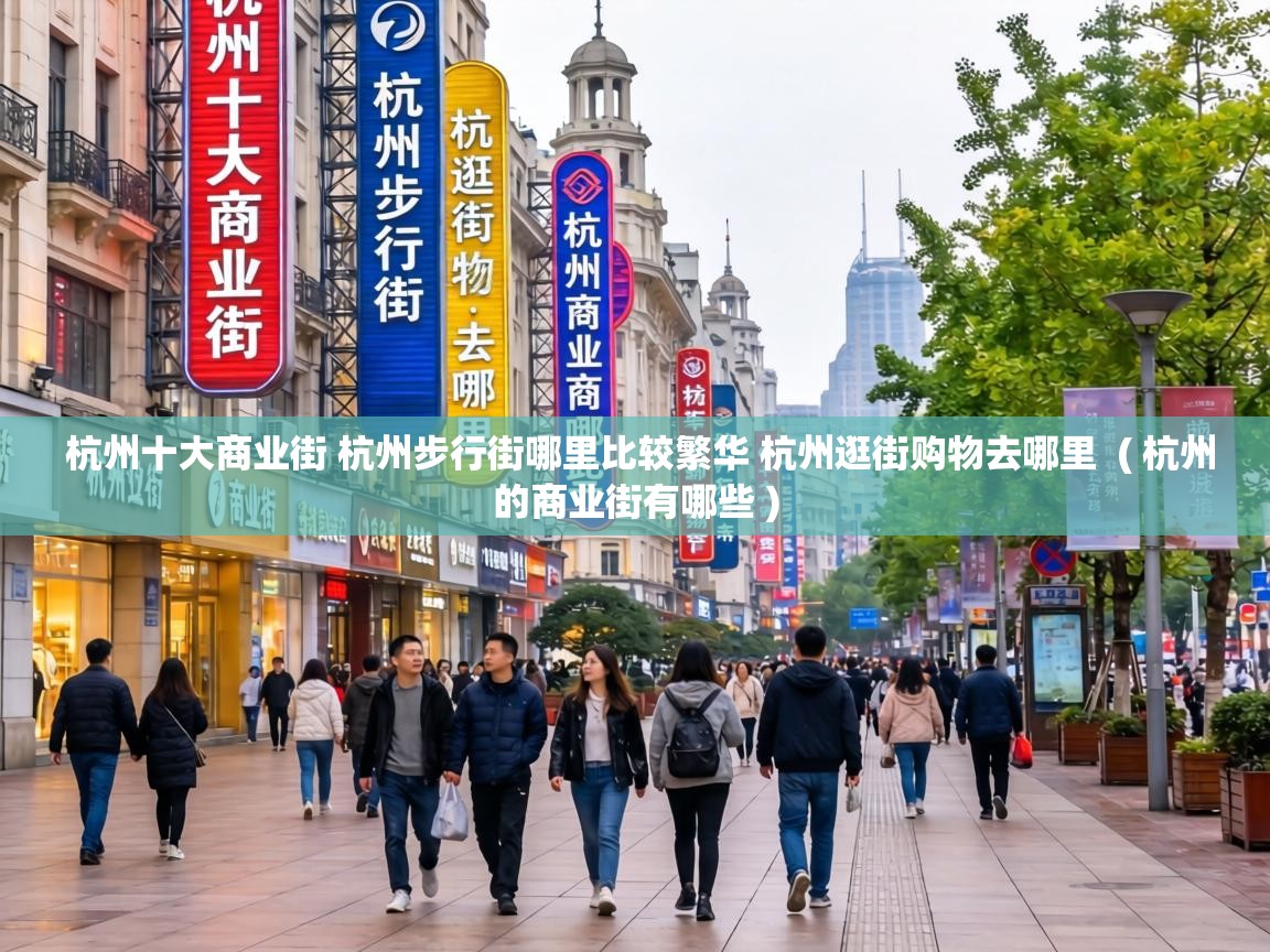 杭州十大商业街 杭州步行街哪里比较繁华 杭州逛街购物去哪里 ( 杭州的商业街有哪些 ) 杭州十大商业街 杭州步行街哪里比较繁华 杭州逛街购物去哪里 ( 杭州的商业街有哪些 )