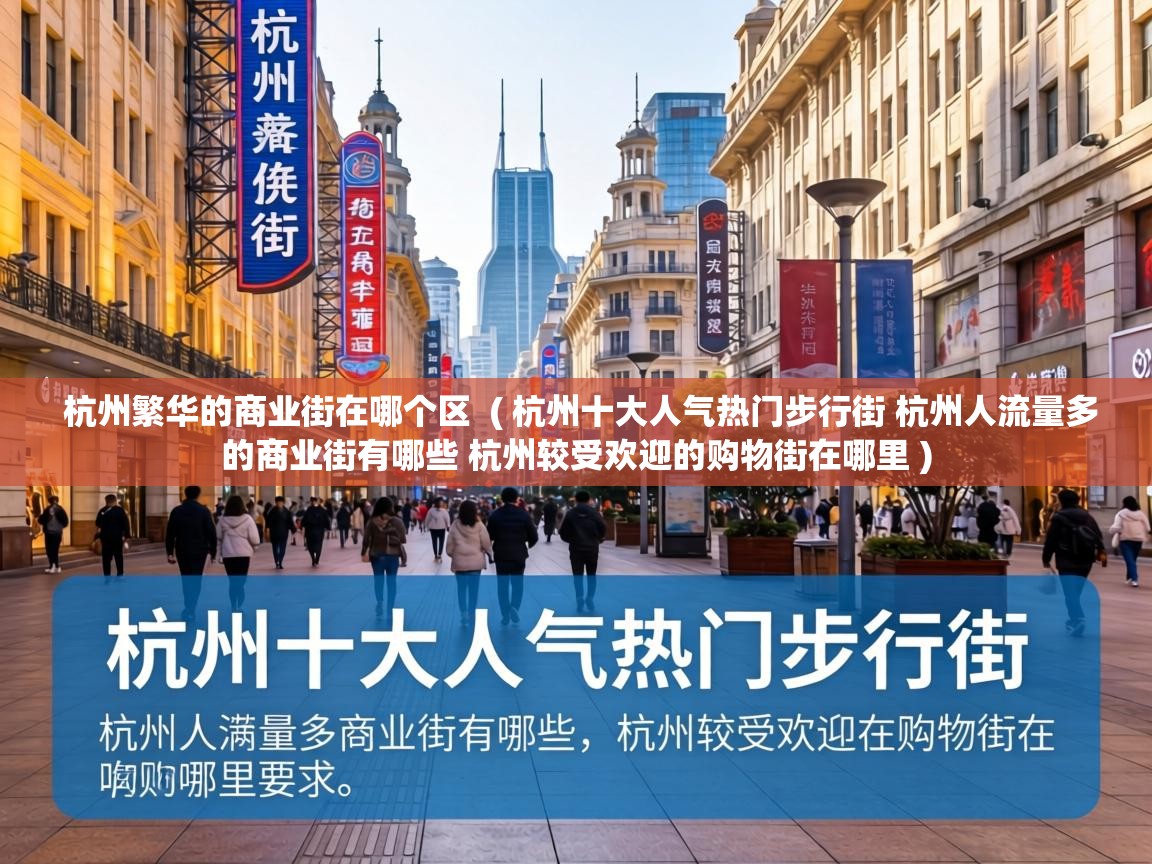  杭州繁华的商业街在哪个区  ( 杭州十大人气热门步行街 杭州人流量多的商业街有哪些 杭州较受欢迎的购物街在哪里 )