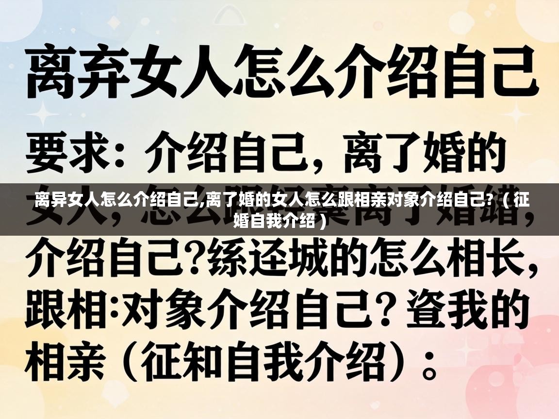  离异女人怎么介绍自己,离了婚的女人怎么跟相亲对象介绍自己?  ( 征婚自我介绍 )