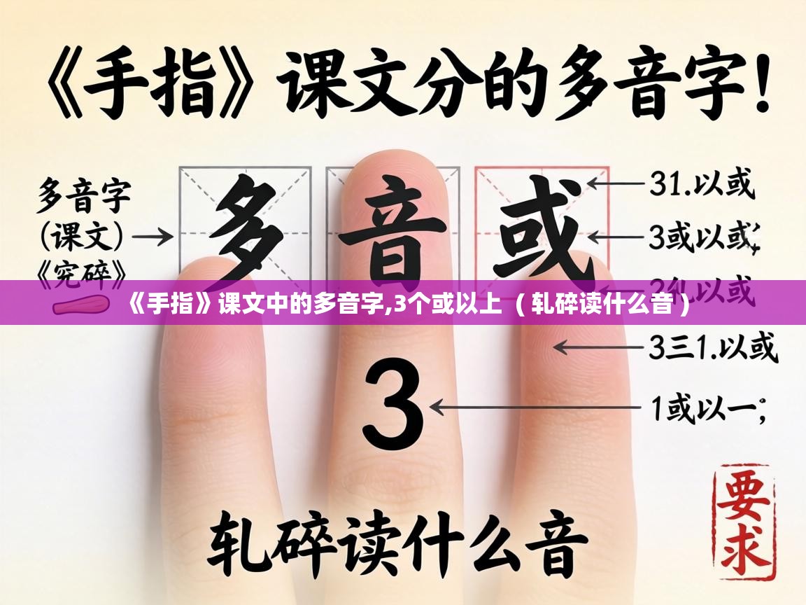  《手指》课文中的多音字,3个或以上  ( 轧碎读什么音 )