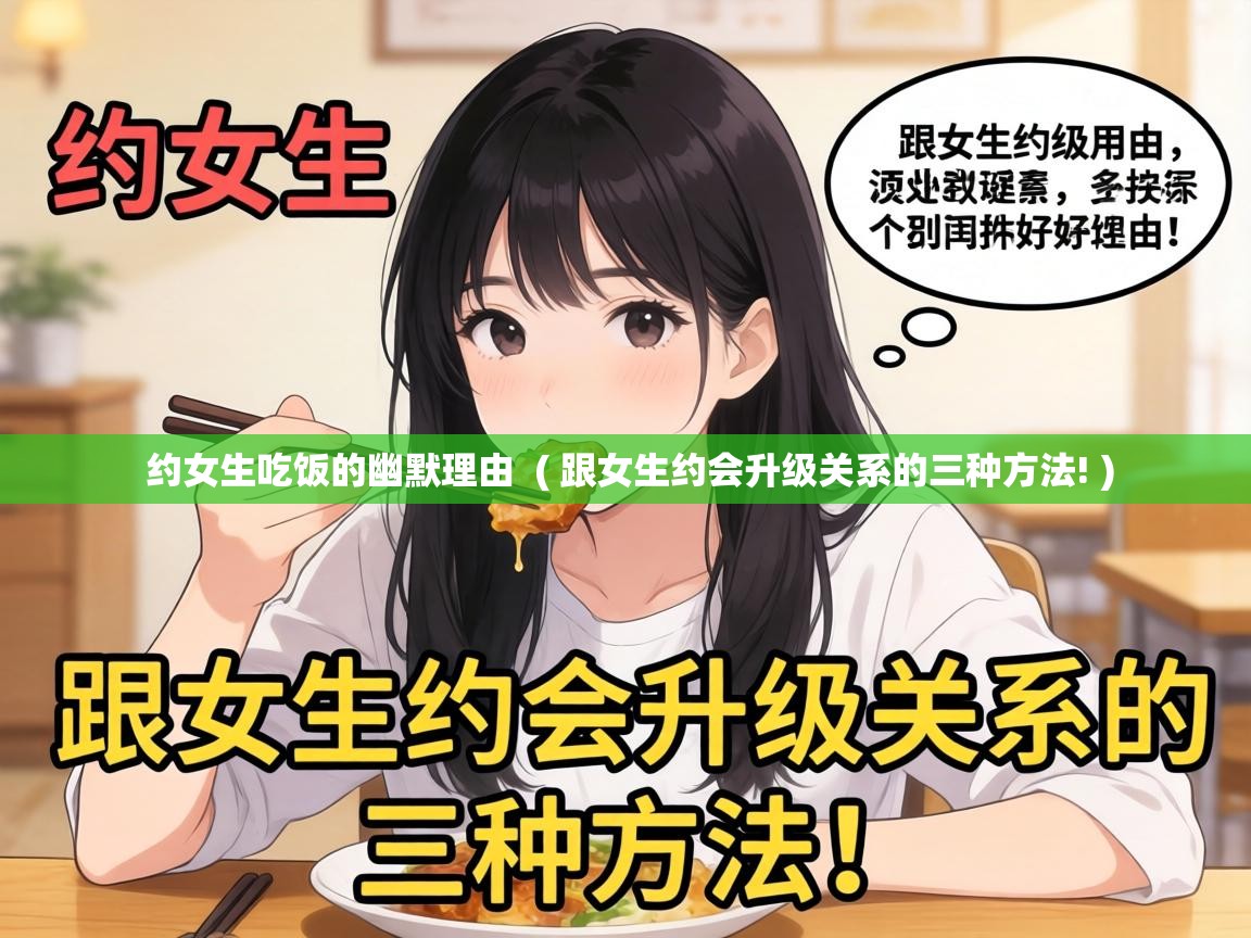  约女生吃饭的幽默理由  ( 跟女生约会升级关系的三种方法! )