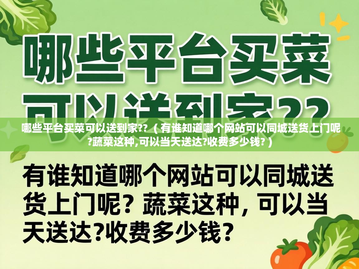  哪些平台买菜可以送到家??  ( 有谁知道哪个网站可以同城送货上门呢?蔬菜这种,可以当天送达?收费多少钱? )