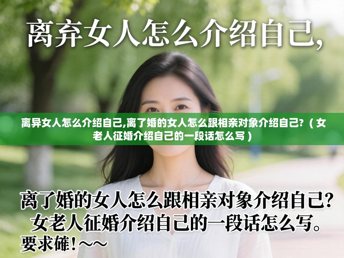  离异女人怎么介绍自己,离了婚的女人怎么跟相亲对象介绍自己?  ( 女老人征婚介绍自己的一段话怎么写 )
