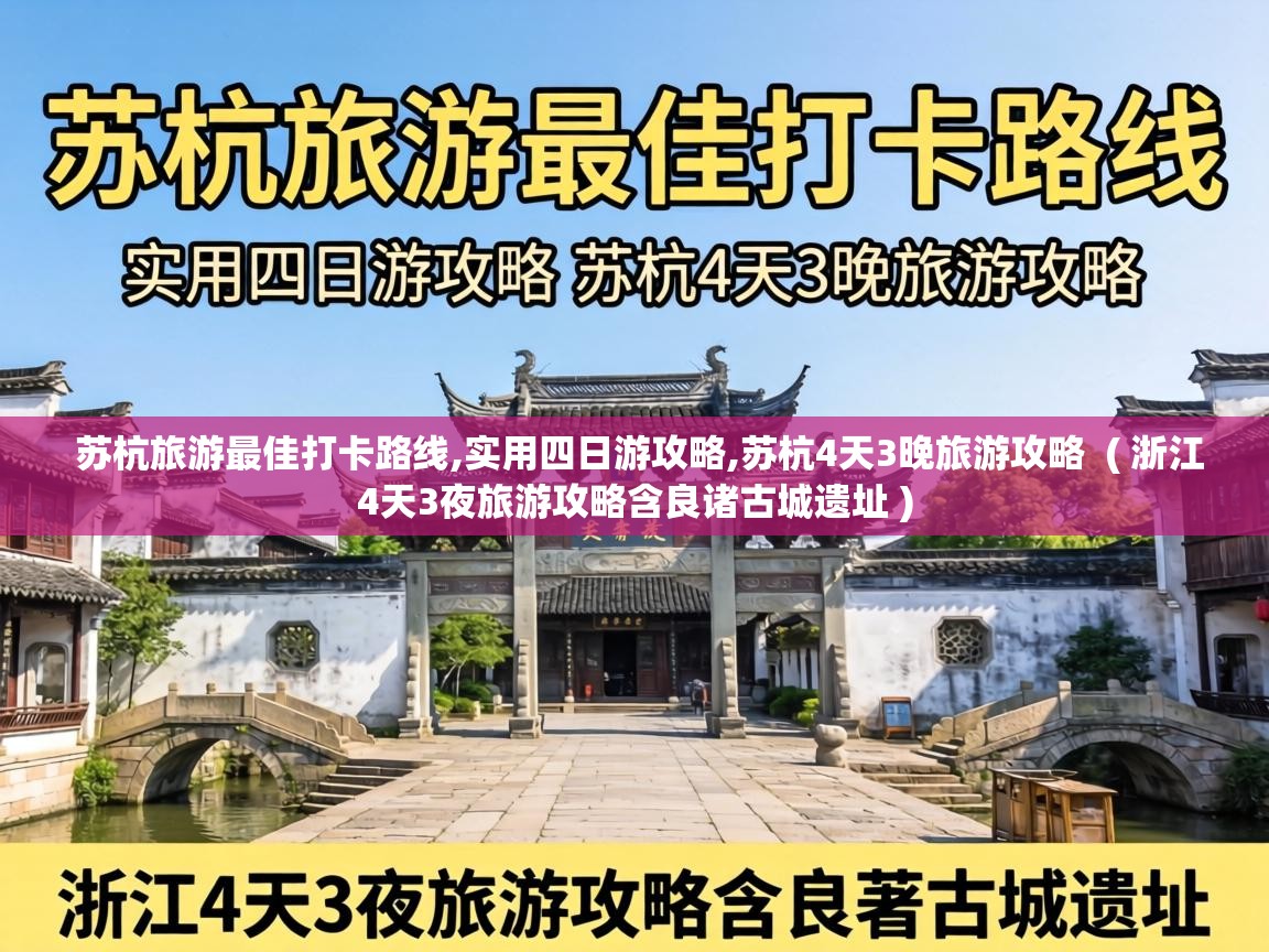  苏杭旅游最佳打卡路线,实用四日游攻略,苏杭4天3晚旅游攻略  ( 浙江4天3夜旅游攻略含良诸古城遗址 )