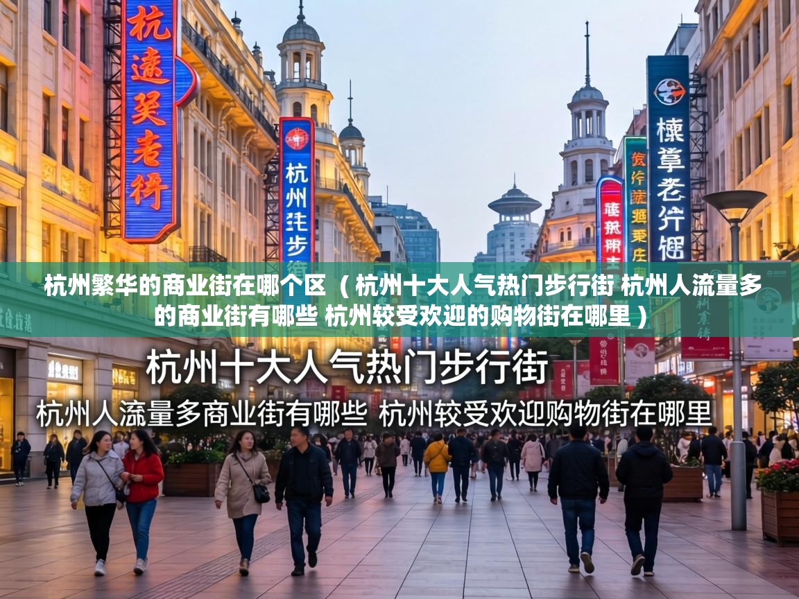  杭州繁华的商业街在哪个区  ( 杭州十大人气热门步行街 杭州人流量多的商业街有哪些 杭州较受欢迎的购物街在哪里 )