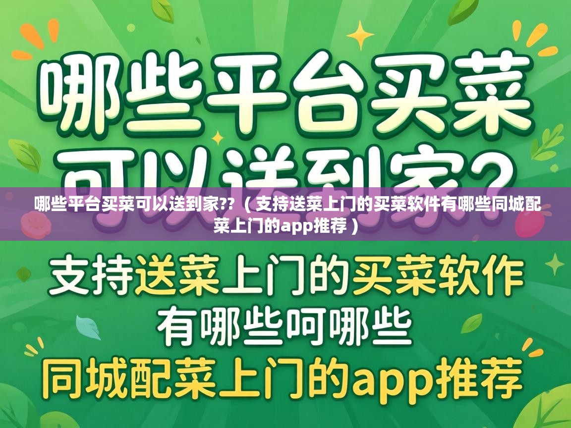  哪些平台买菜可以送到家??  ( 支持送菜上门的买菜软件有哪些同城配菜上门的app推荐 )