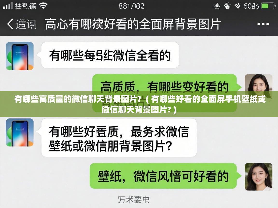  有哪些高质量的微信聊天背景图片?  ( 有哪些好看的全面屏手机壁纸或微信聊天背景图片? )