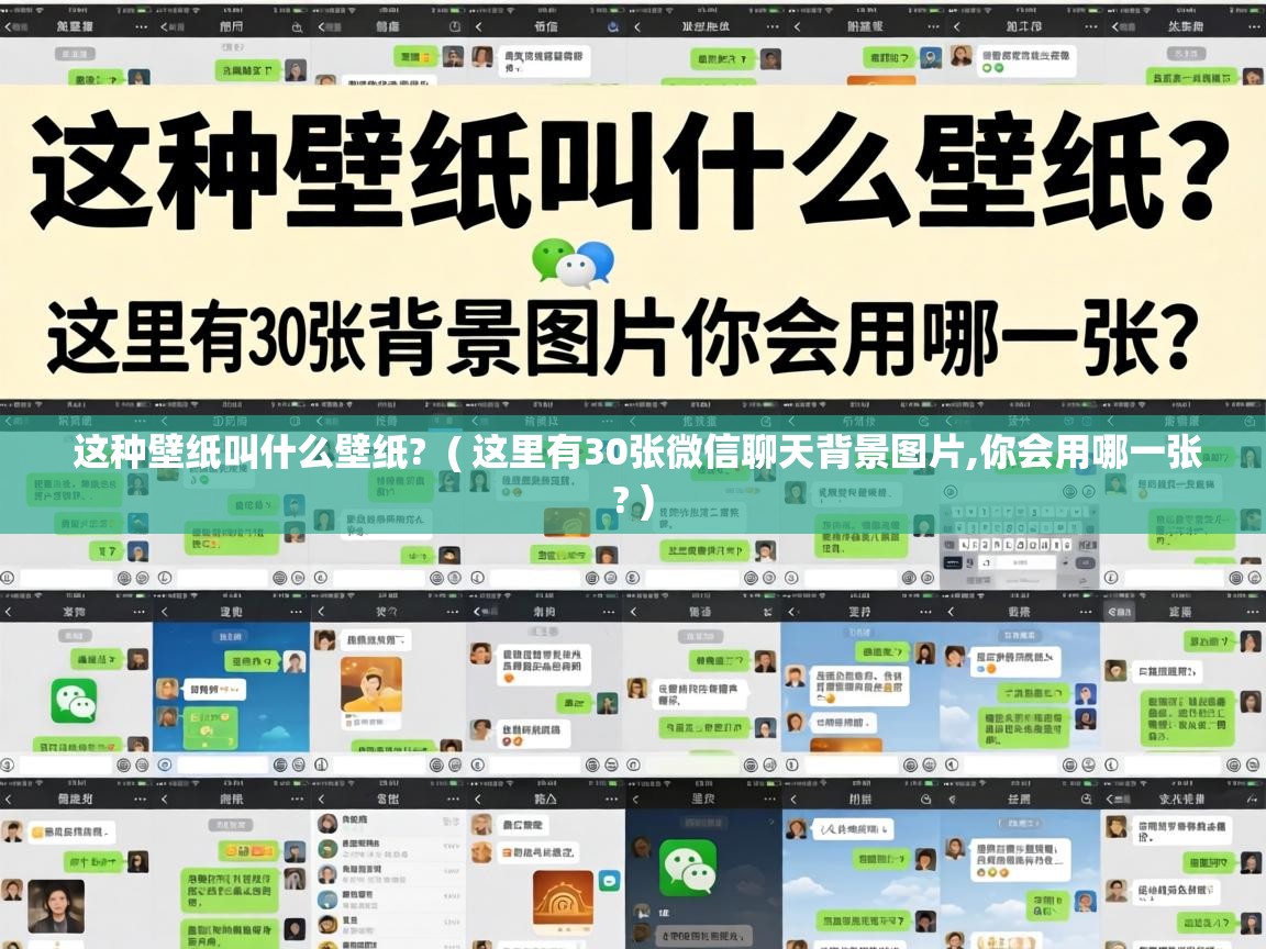  这种壁纸叫什么壁纸?  ( 这里有30张微信聊天背景图片,你会用哪一张? )