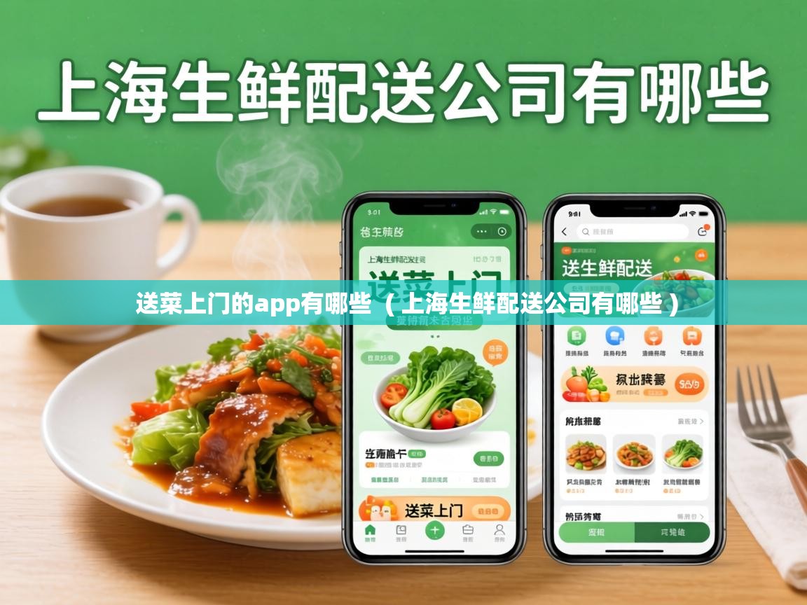 送菜上门的app有哪些  ( 上海生鲜配送公司有哪些 )