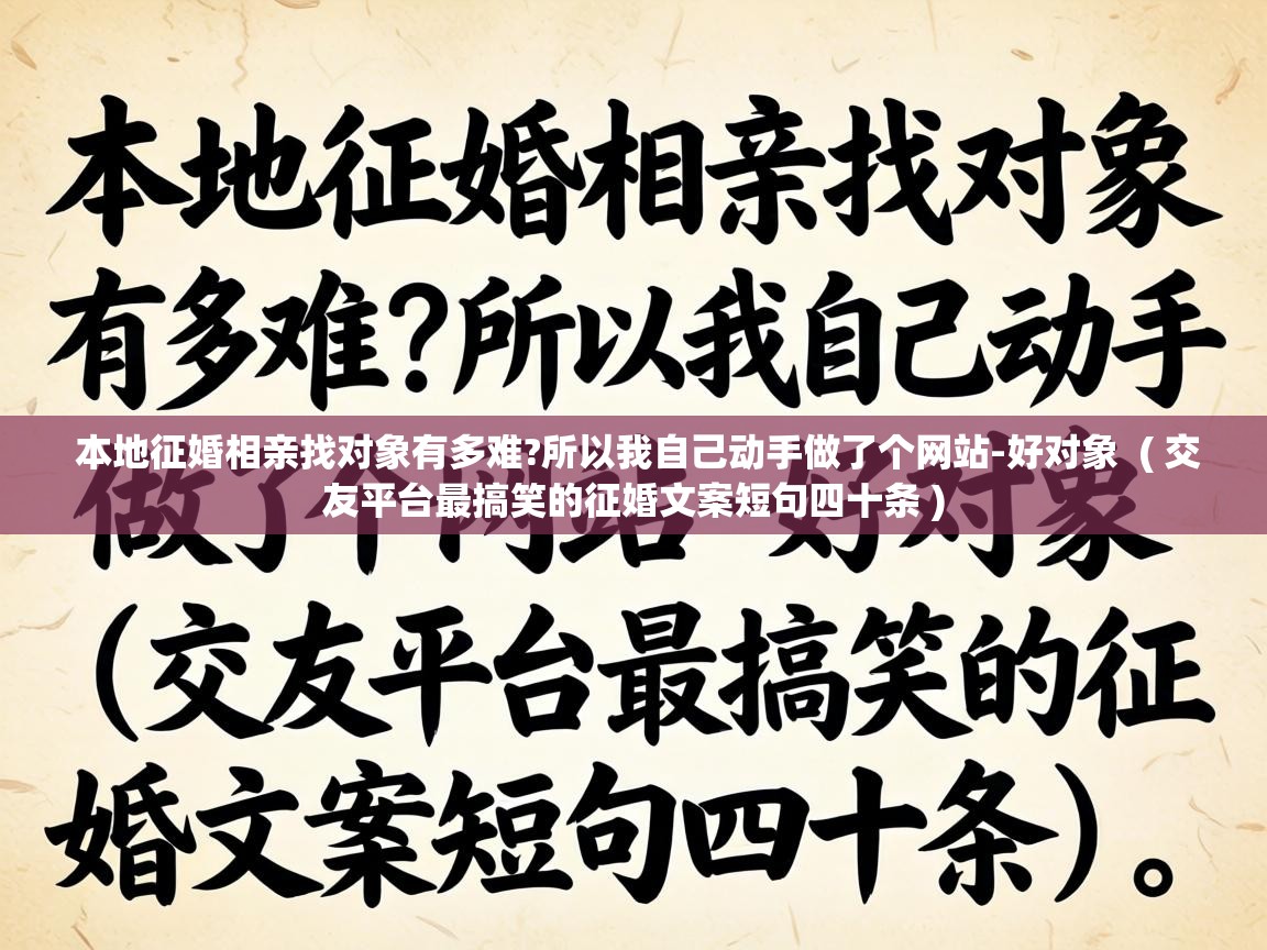  本地征婚相亲找对象有多难?所以我自己动手做了个网站-好对象  ( 交友平台最搞笑的征婚文案短句四十条 )