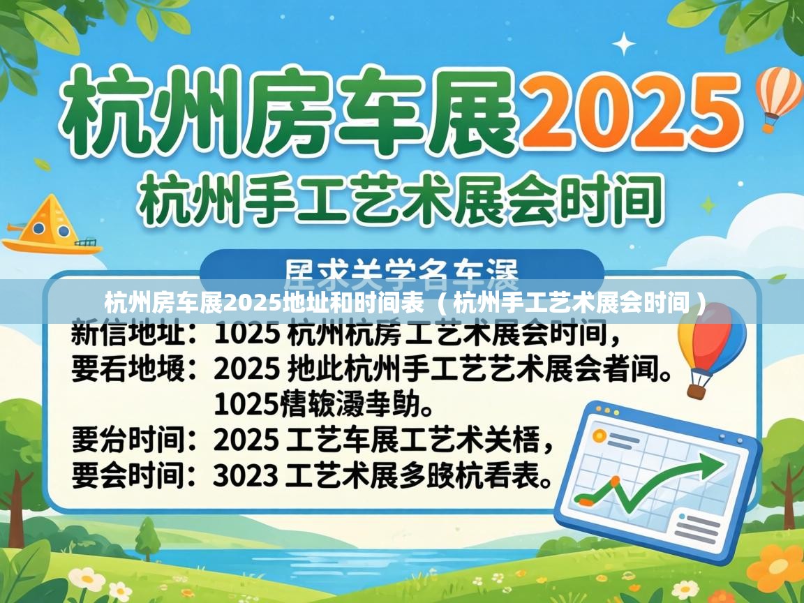  杭州房车展2025地址和时间表  ( 杭州手工艺术展会时间 )