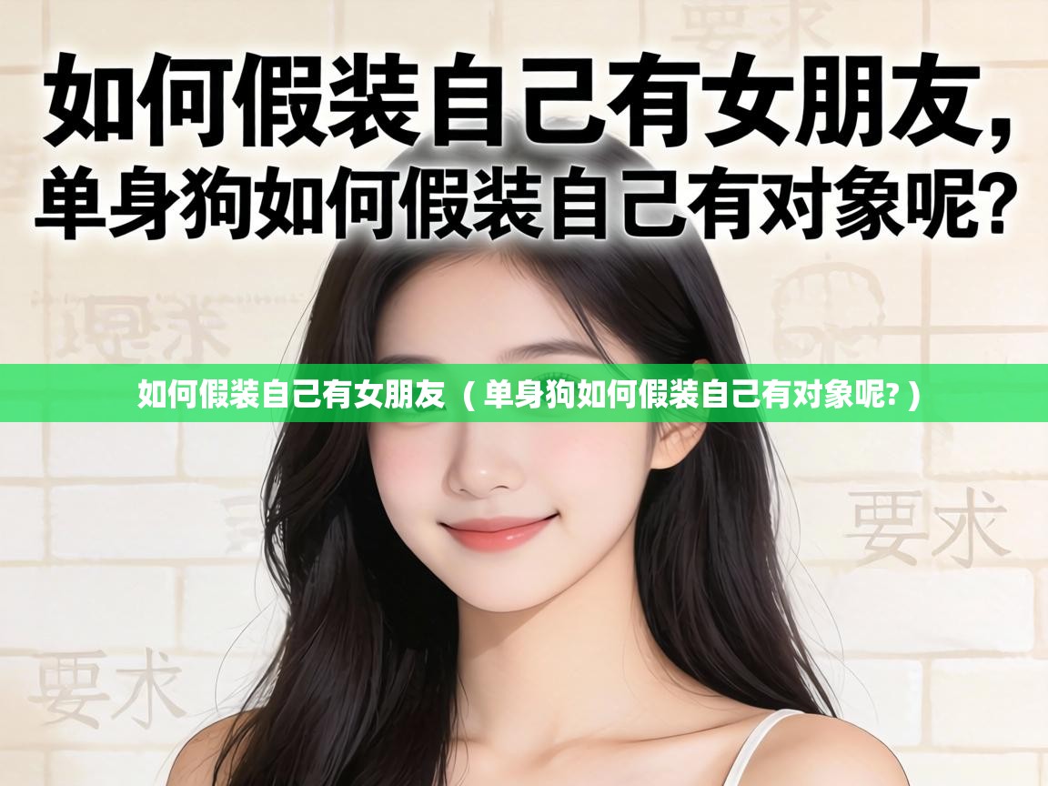  如何假装自己有女朋友  ( 单身狗如何假装自己有对象呢? )