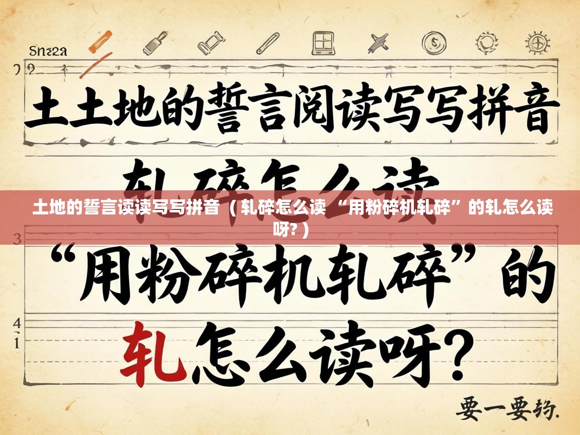  土地的誓言读读写写拼音  ( 轧碎怎么读 “用粉碎机轧碎”的轧怎么读呀? )