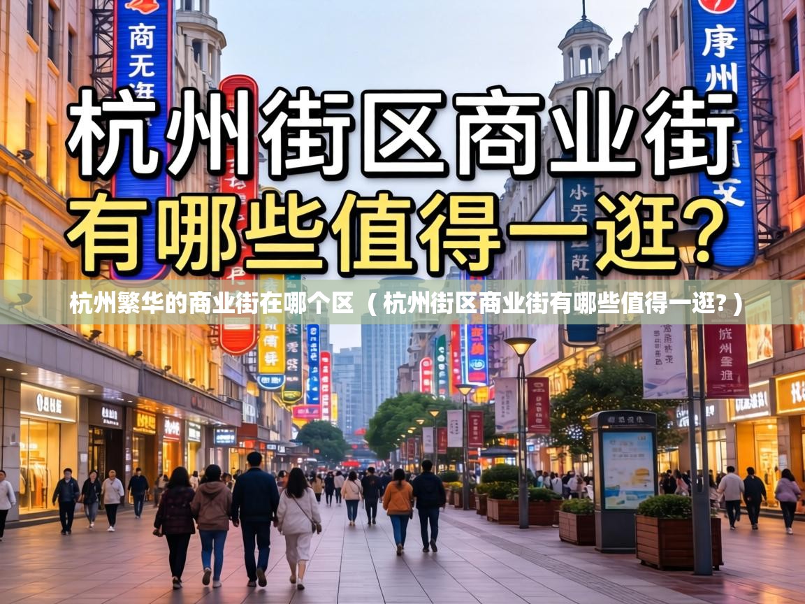  杭州繁华的商业街在哪个区  ( 杭州街区商业街有哪些值得一逛? )