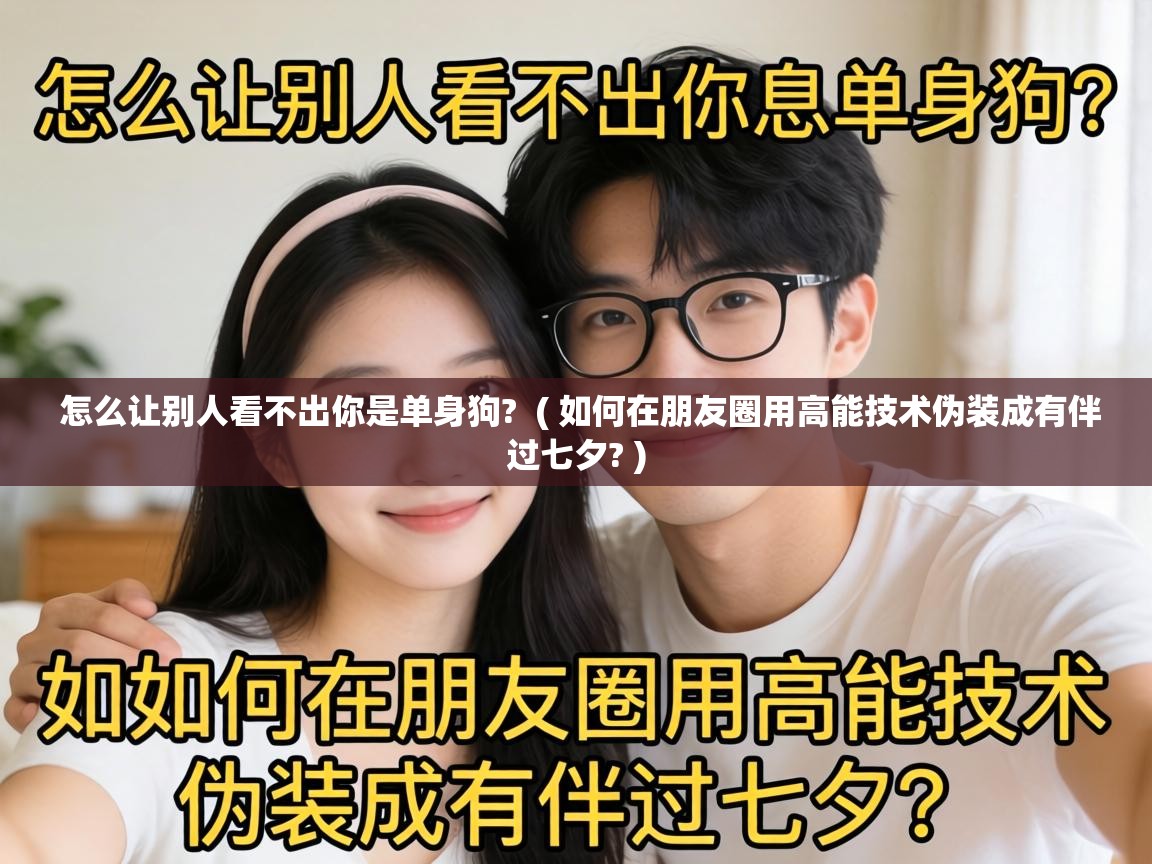  怎么让别人看不出你是单身狗?  ( 如何在朋友圈用高能技术伪装成有伴过七夕? )