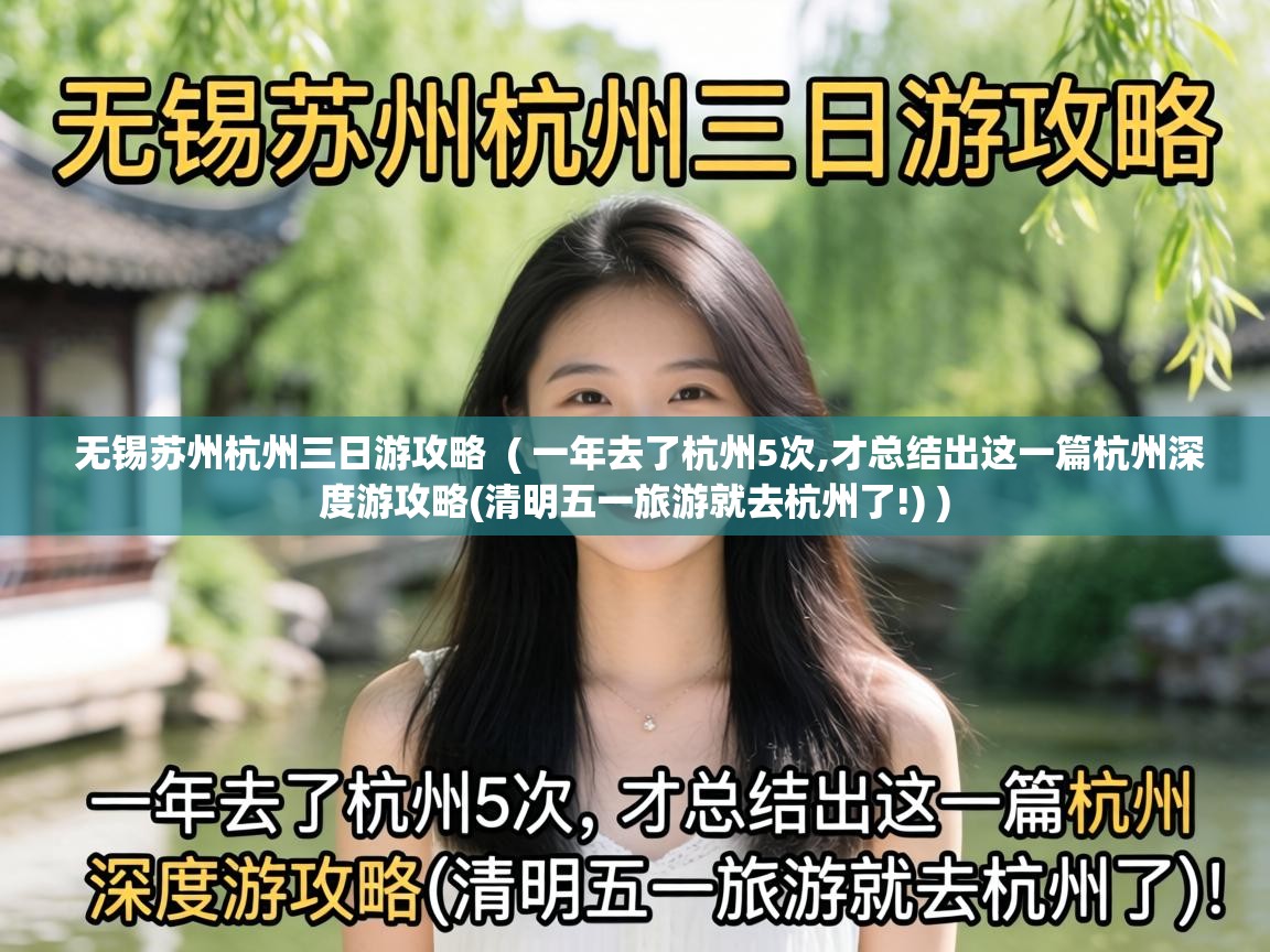  无锡苏州杭州三日游攻略  ( 一年去了杭州5次,才总结出这一篇杭州深度游攻略(清明五一旅游就去杭州了!) )