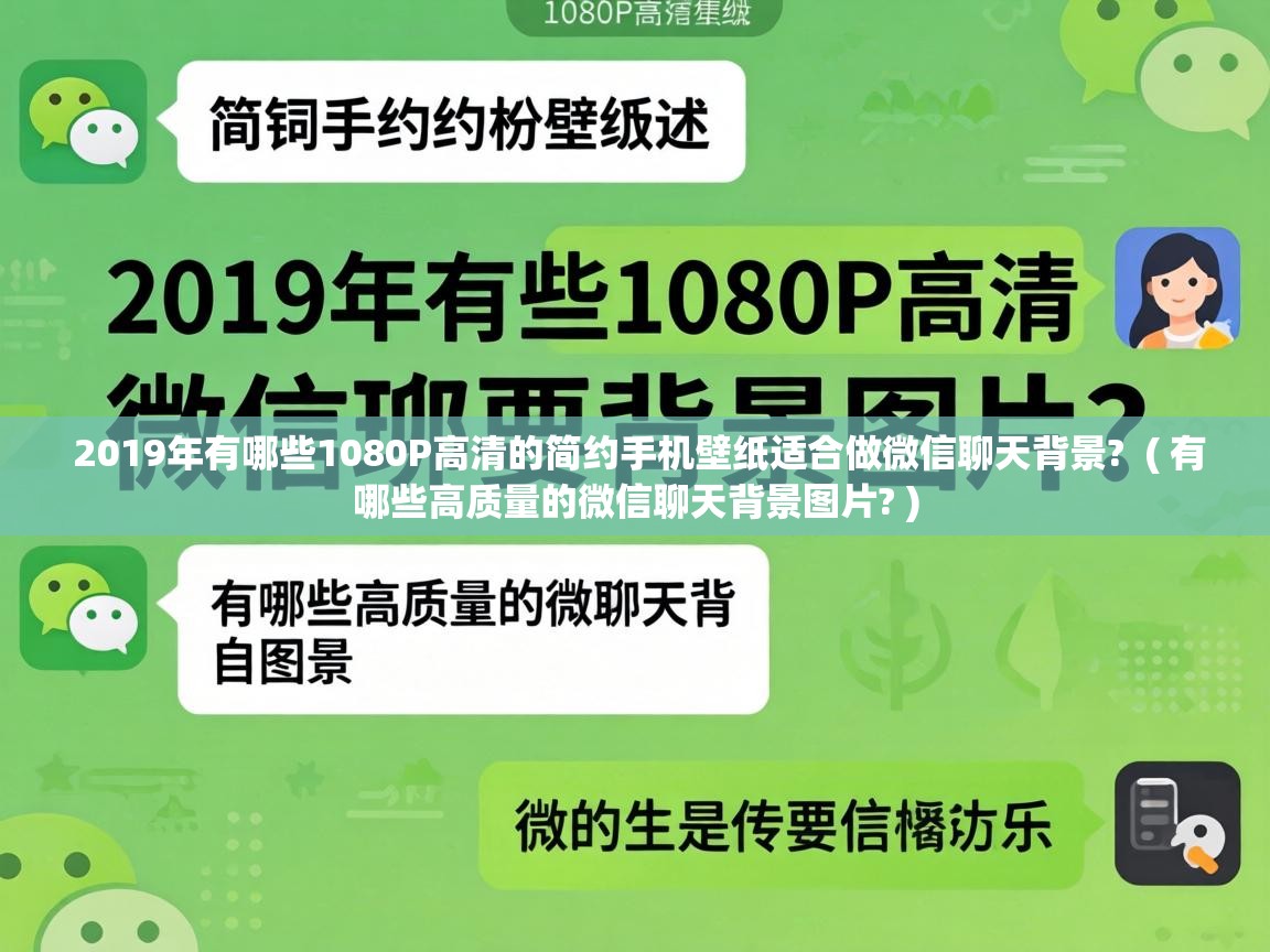 2019年有哪些1080P高清的简约手机壁纸适合做微信聊天背景?  ( 有哪些高质量的微信聊天背景图片? )