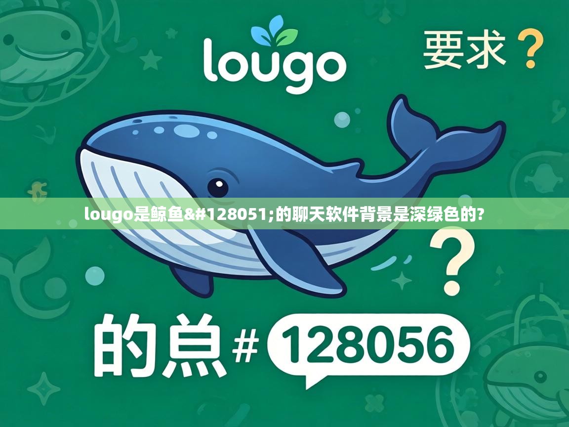  lougo是鲸鱼🐳的聊天软件背景是深绿色的? 