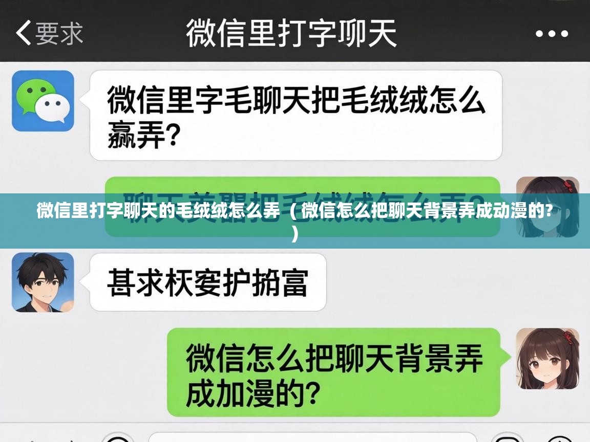  微信里打字聊天的毛绒绒怎么弄  ( 微信怎么把聊天背景弄成动漫的? )