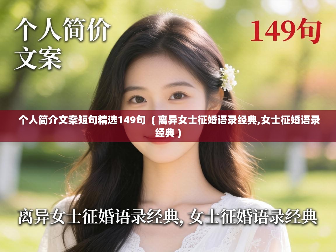  个人简介文案短句精选149句  ( 离异女士征婚语录经典,女士征婚语录经典 )