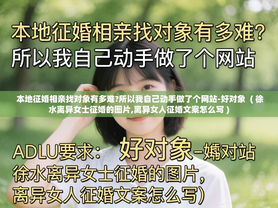  本地征婚相亲找对象有多难?所以我自己动手做了个网站-好对象  ( 徐水离异女士征婚的图片,离异女人征婚文案怎么写 )