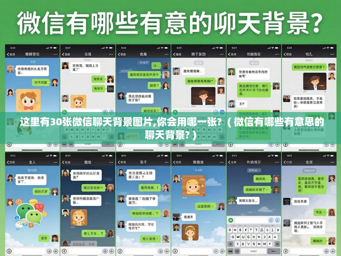  这里有30张微信聊天背景图片,你会用哪一张?  ( 微信有哪些有意思的聊天背景? )