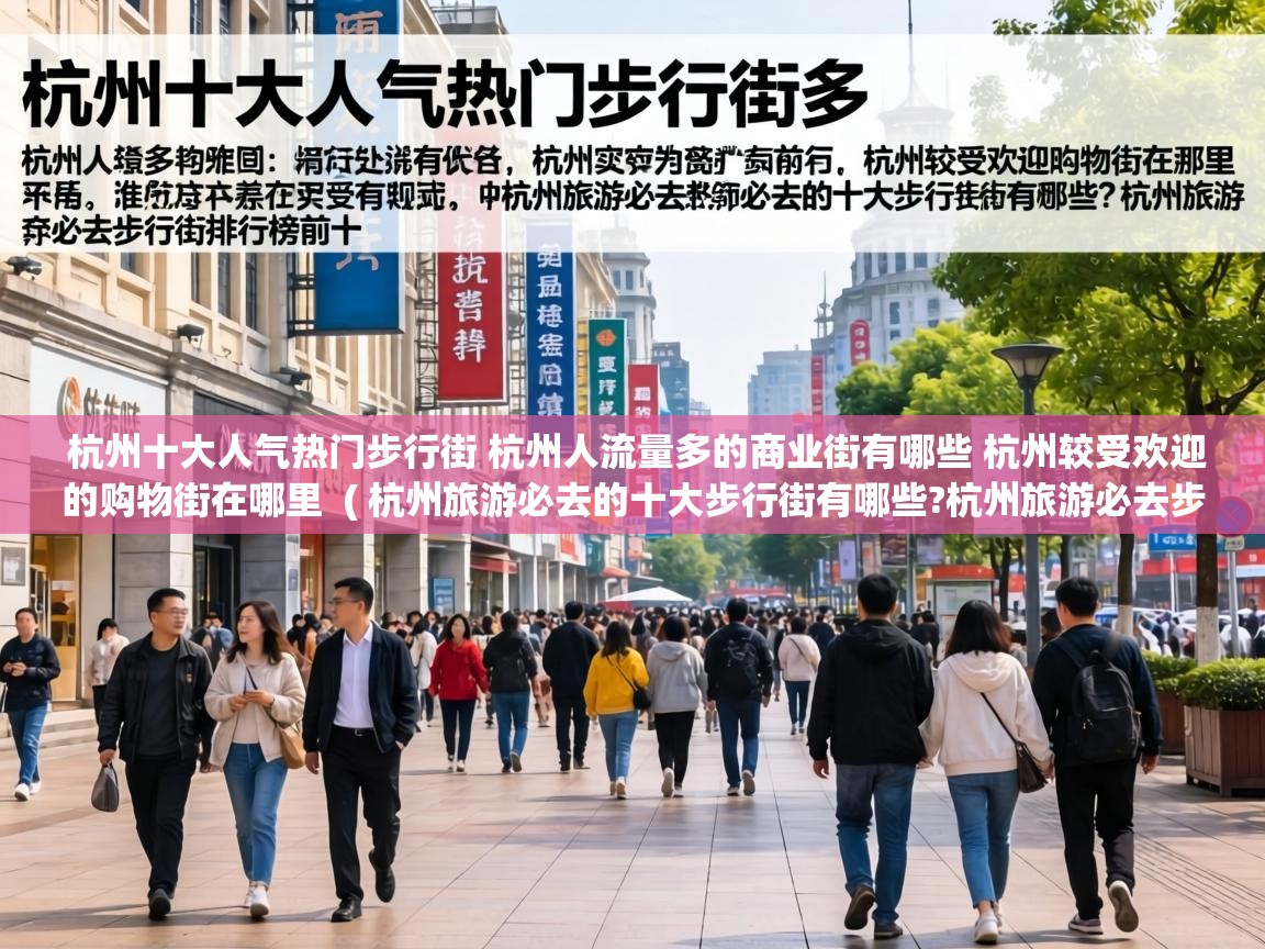 杭州十大人气热门步行街 杭州人流量多的商业街有哪些 杭州较受欢迎的购物街在哪里 ( 杭州旅游必去的十大步行街有哪些?杭州旅游必去步行街排行榜前十 ) 杭州十大人气热门步行街 杭州人流量多的商业街有哪些 杭州较受欢迎的购物街在哪里 ( 杭州旅游必去的十大步行街有哪些?杭州旅游必去步行街排行榜前十 )