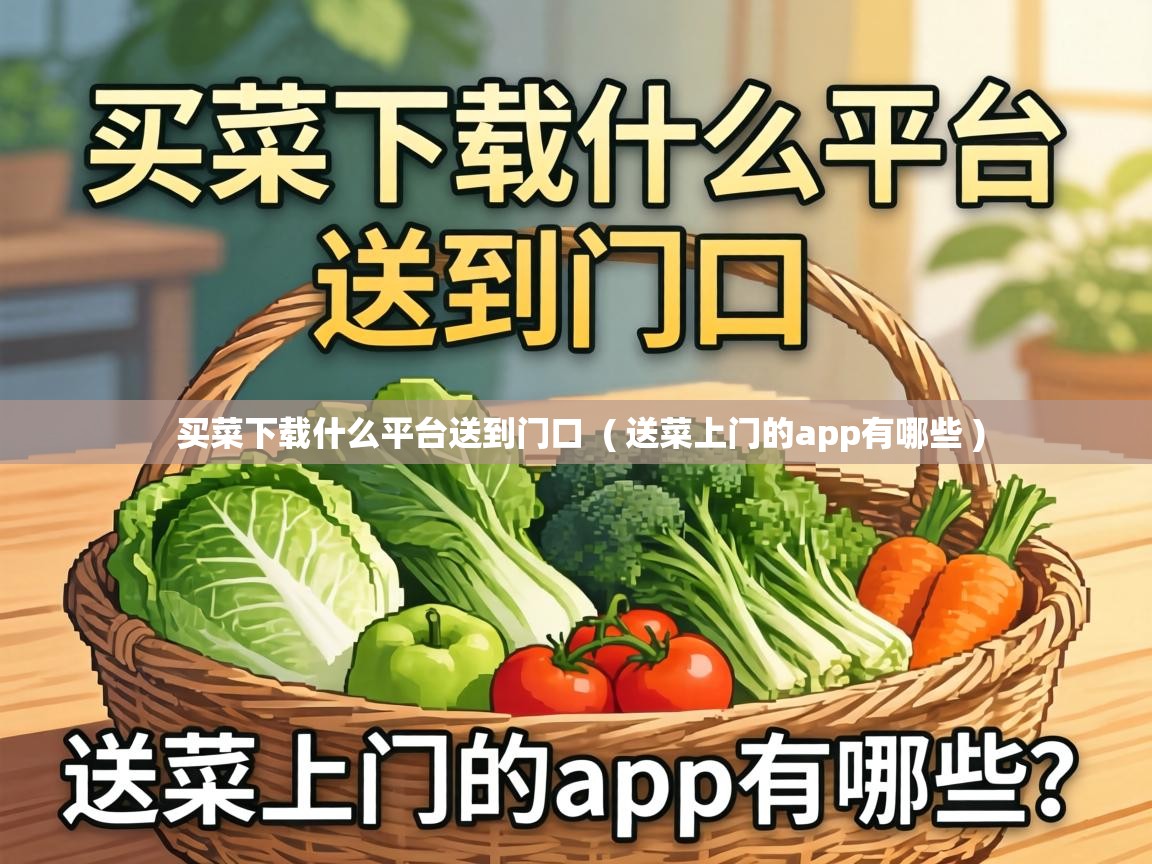  买菜下载什么平台送到门口  ( 送菜上门的app有哪些 )