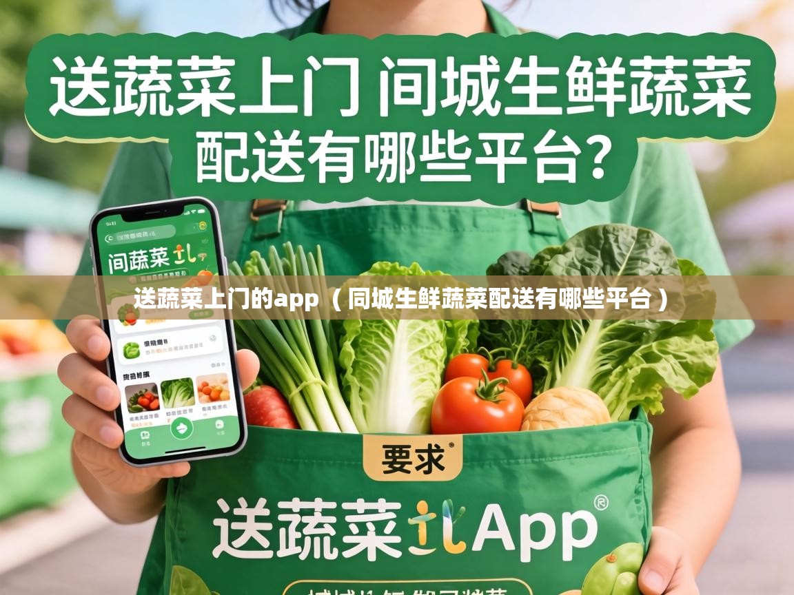  送蔬菜上门的app  ( 同城生鲜蔬菜配送有哪些平台 )