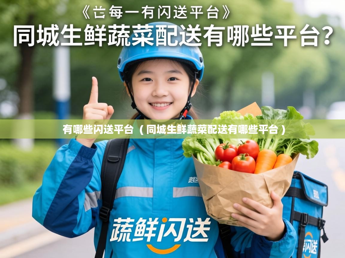  有哪些闪送平台  ( 同城生鲜蔬菜配送有哪些平台 )