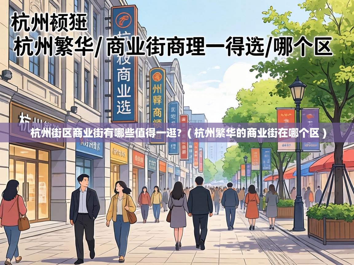  杭州街区商业街有哪些值得一逛?  ( 杭州繁华的商业街在哪个区 )