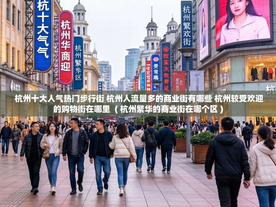  杭州十大人气热门步行街 杭州人流量多的商业街有哪些 杭州较受欢迎的购物街在哪里  ( 杭州繁华的商业街在哪个区 )
