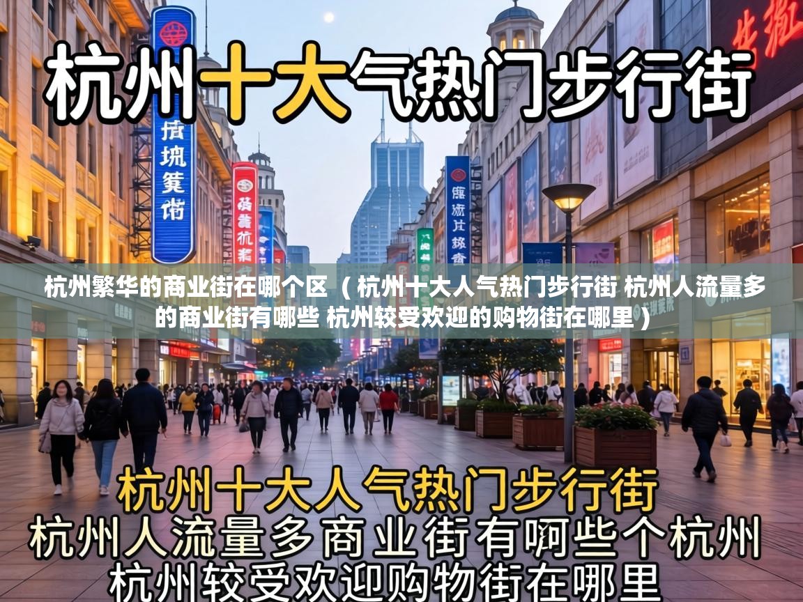  杭州繁华的商业街在哪个区  ( 杭州十大人气热门步行街 杭州人流量多的商业街有哪些 杭州较受欢迎的购物街在哪里 )