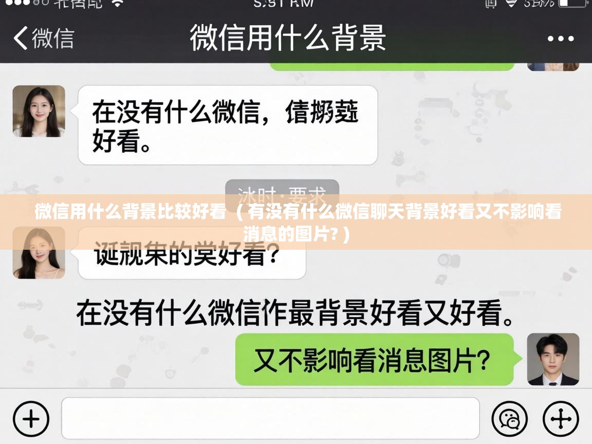  微信用什么背景比较好看  ( 有没有什么微信聊天背景好看又不影响看消息的图片? )
