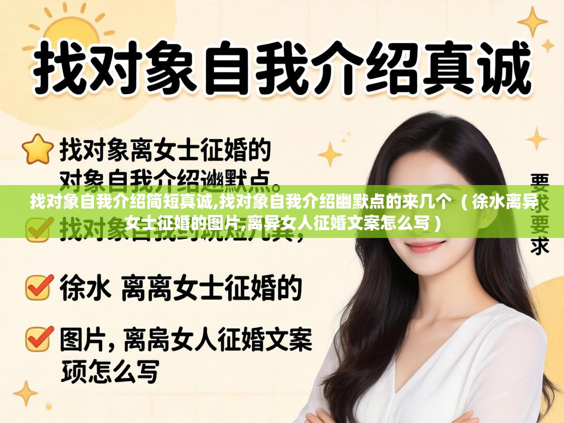  找对象自我介绍简短真诚,找对象自我介绍幽默点的来几个  ( 徐水离异女士征婚的图片,离异女人征婚文案怎么写 )