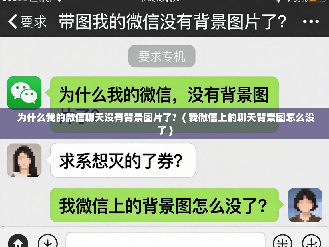  为什么我的微信聊天没有背景图片了?  ( 我微信上的聊天背景图怎么没了 )