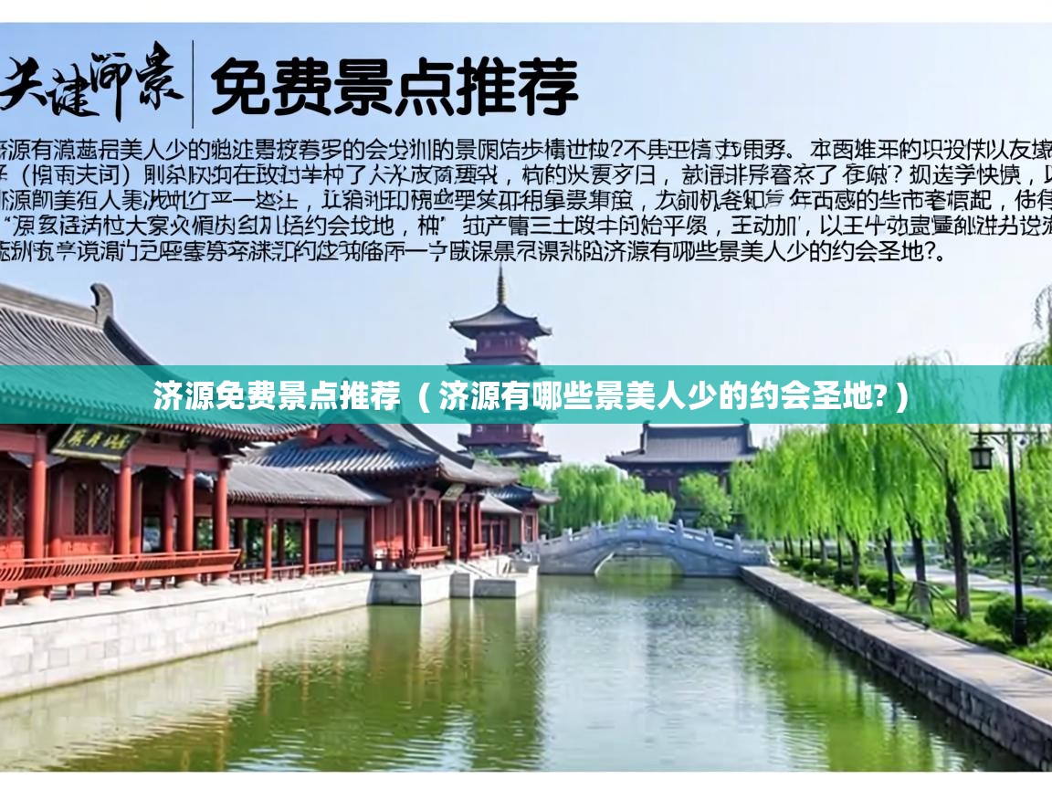  济源免费景点推荐  ( 济源有哪些景美人少的约会圣地? )