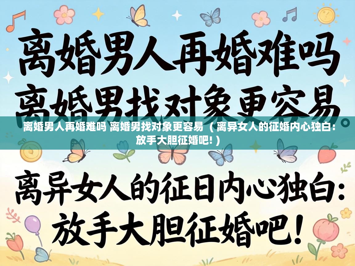  离婚男人再婚难吗 离婚男找对象更容易  ( 离异女人的征婚内心独白:放手大胆征婚吧! )