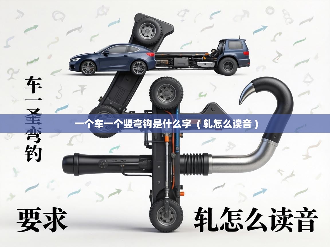 一个车一个竖弯钩是什么字  ( 轧怎么读音 )