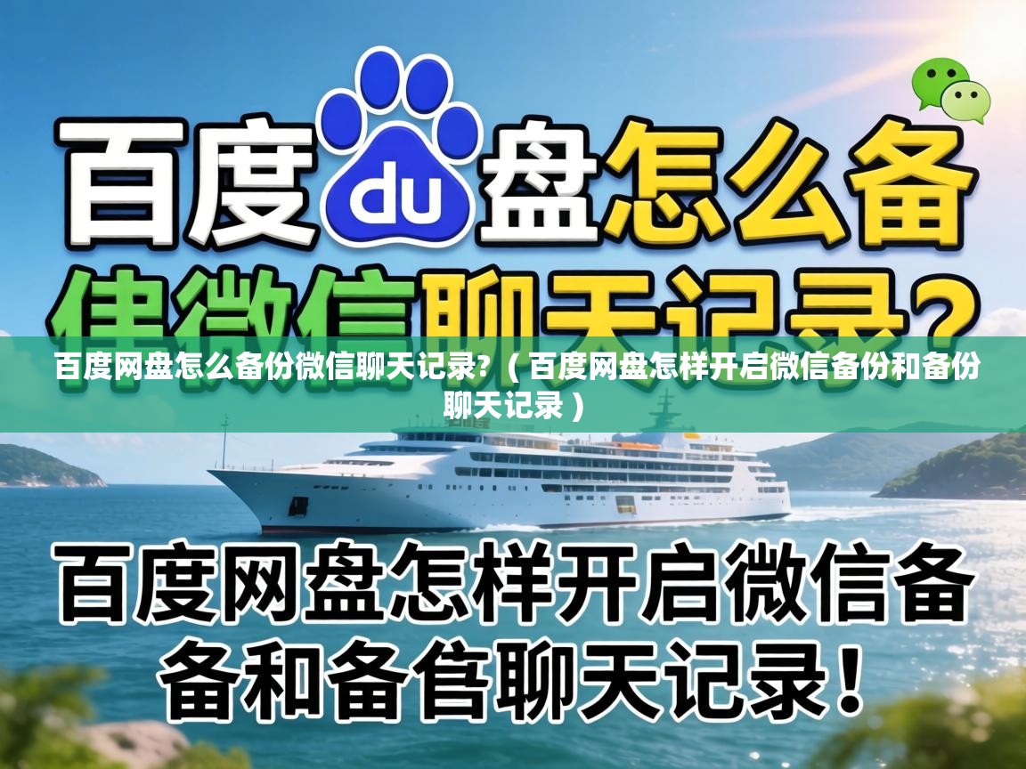 百度网盘怎么备份微信聊天记录?  ( 百度网盘怎样开启微信备份和备份聊天记录 )
