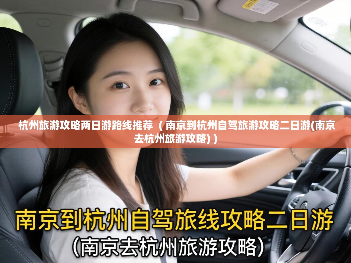  杭州旅游攻略两日游路线推荐  ( 南京到杭州自驾旅游攻略二日游(南京去杭州旅游攻略) )