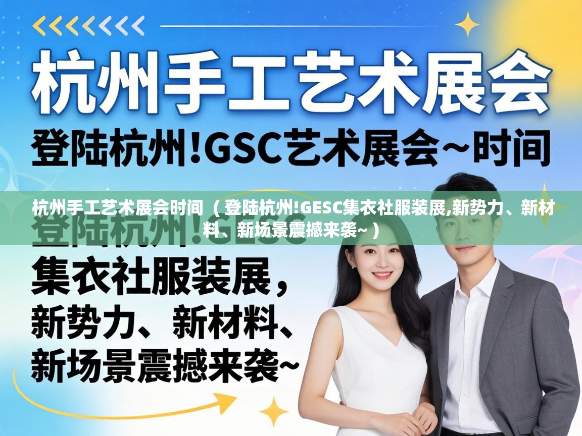  杭州手工艺术展会时间  ( 登陆杭州!GESC集衣社服装展,新势力、新材料、新场景震撼来袭~ )